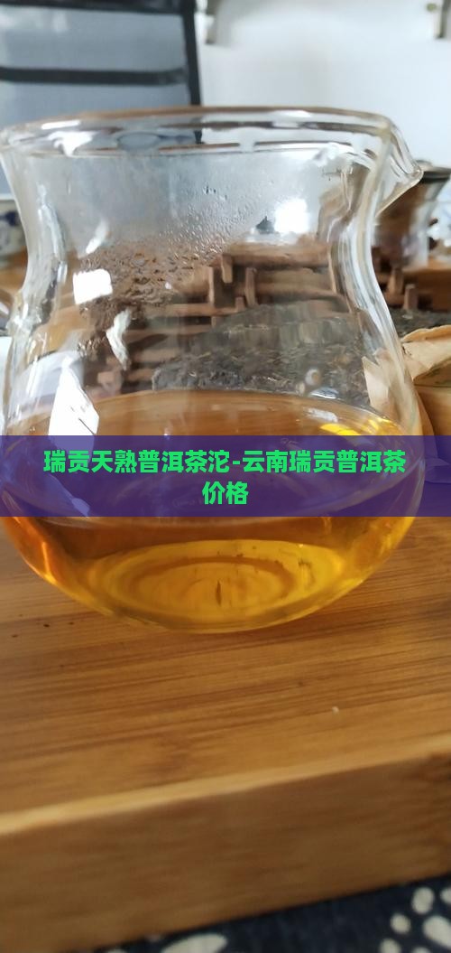 瑞贡天熟普洱茶沱-云南瑞贡普洱茶价格