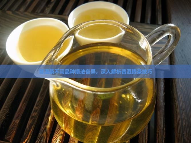 普洱茶不同品种撬法各异，深入解析普洱撬茶技巧