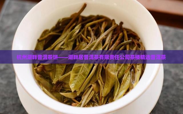 杭州湖畔普洱茶饼——湖畔居普洱茶有限责任公司茶楼精选普洱茶