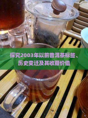 探究2003年以前普洱茶标签、历史变迁及其收藏价值