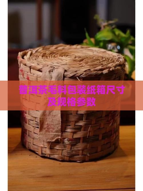 普洱茶毛料包装纸箱尺寸及规格参数