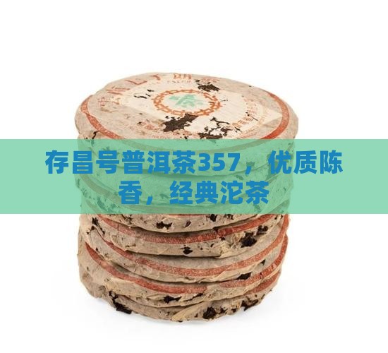 存昌号普洱茶357，优质陈香，经典沱茶