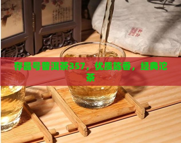 存昌号普洱茶357，优质陈香，经典沱茶