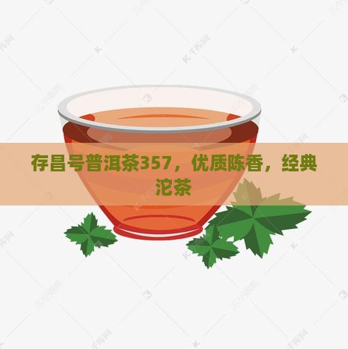 存昌号普洱茶357，优质陈香，经典沱茶