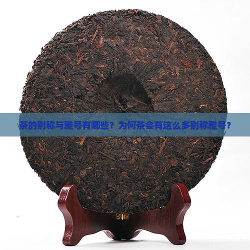 茶的别称与雅号有哪些？为何茶会有这么多别称雅号？