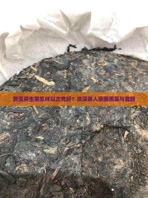 普洱茶生茶怎样以次充好？资深茶人茶圈黑幕与套路