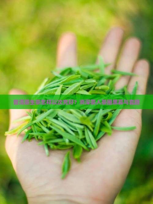 普洱茶生茶怎样以次充好？资深茶人茶圈黑幕与套路
