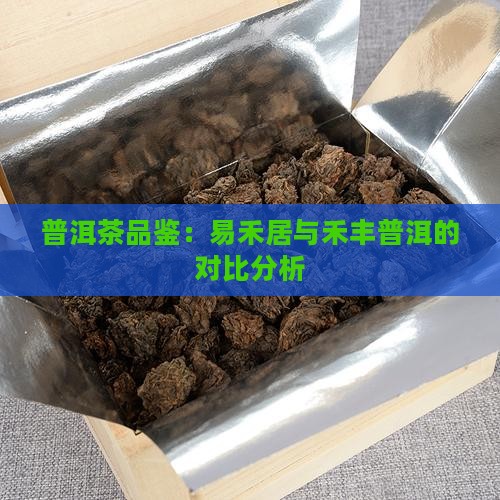 普洱茶品鉴：易禾居与禾丰普洱的对比分析