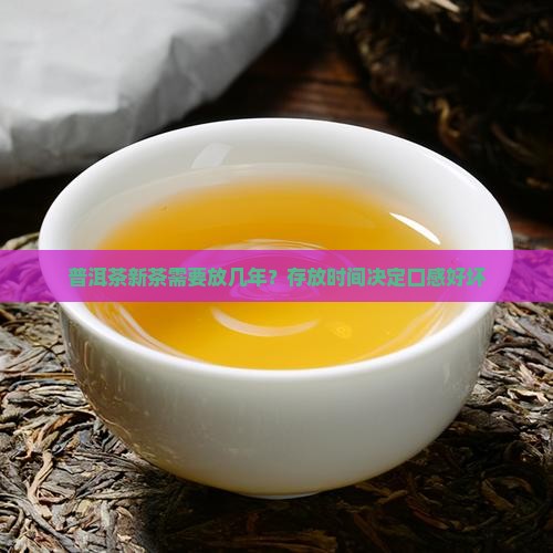 普洱茶新茶需要放几年？存放时间决定口感好坏