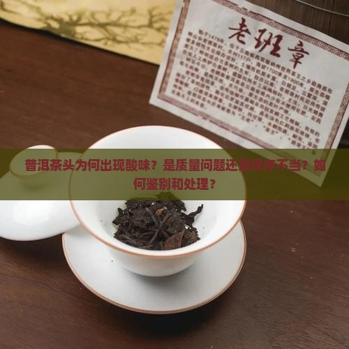 普洱茶头为何出现酸味？是质量问题还是保存不当？如何鉴别和处理？
