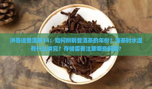 洪哥说普洱茶14：如何辨别普洱茶的年份？泡茶时水温有什么讲究？存储需要注意哪些问题？