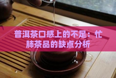 普洱茶口感上的不足：忙肺茶品的缺点分析