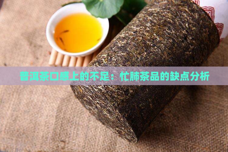 普洱茶口感上的不足：忙肺茶品的缺点分析
