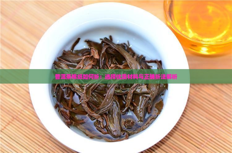 普洱茶棉纸如何折：选择优质材料与正确折法解析