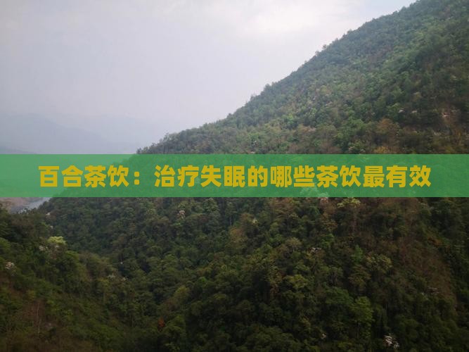 百合茶饮：治疗失眠的哪些茶饮最有效