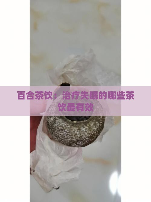 百合茶饮：治疗失眠的哪些茶饮最有效