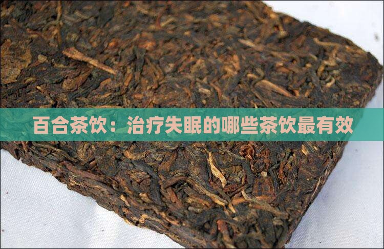 百合茶饮：治疗失眠的哪些茶饮最有效