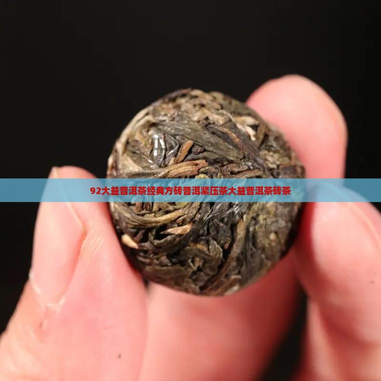 92大益普洱茶经典方砖普洱紧压茶大益普洱茶砖茶