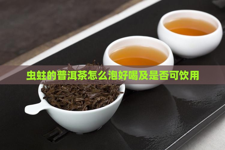 虫蛀的普洱茶怎么泡好喝及是否可饮用