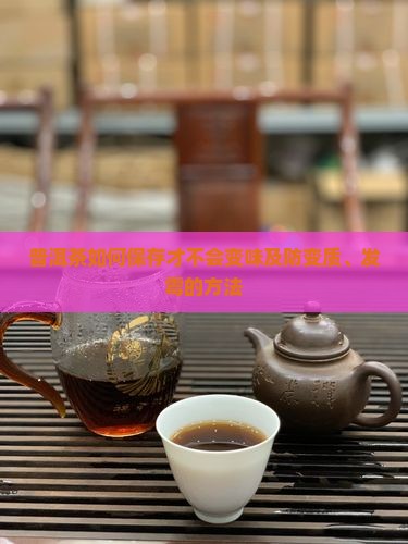 普洱茶如何保存才不会变味及防变质、发霉的方法