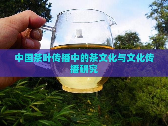 中国茶叶传播中的茶文化与文化传播研究
