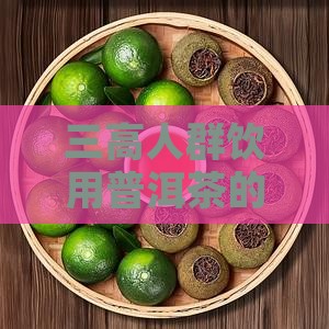 三高人群饮用普洱茶的可能性探讨