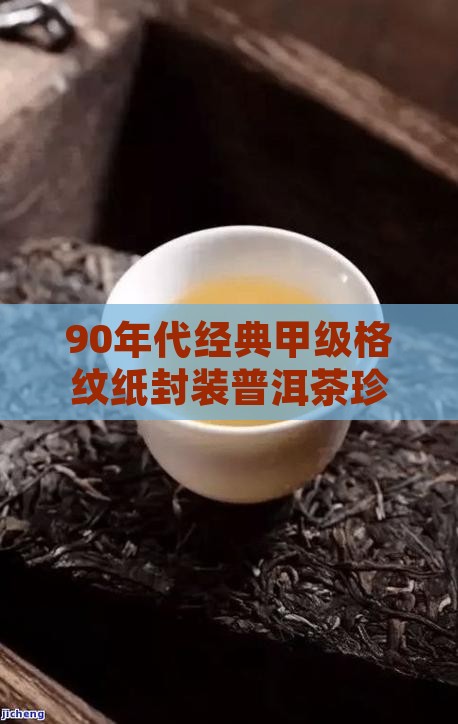 90年代经典甲级格纹纸封装普洱茶珍品