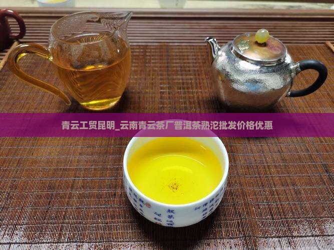 青云工贸昆明_云南青云茶厂普洱茶熟沱批发价格优惠
