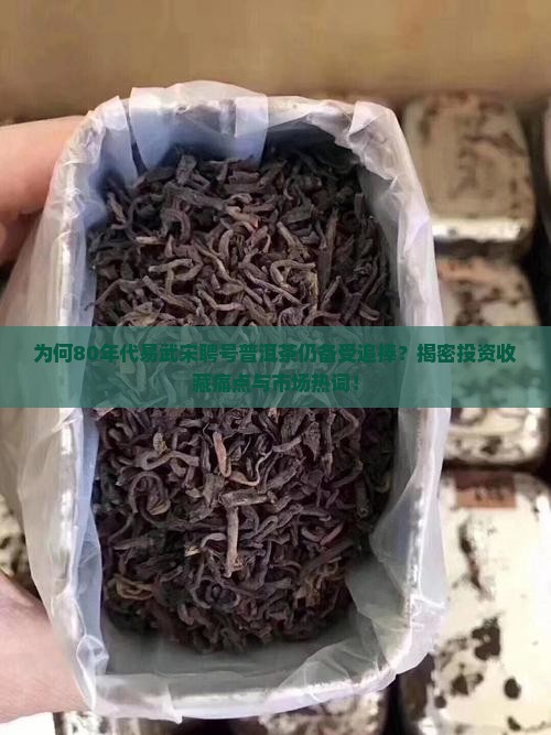 为何80年代易武宋聘号普洱茶仍备受追捧？揭密投资收藏痛点与市场热词！