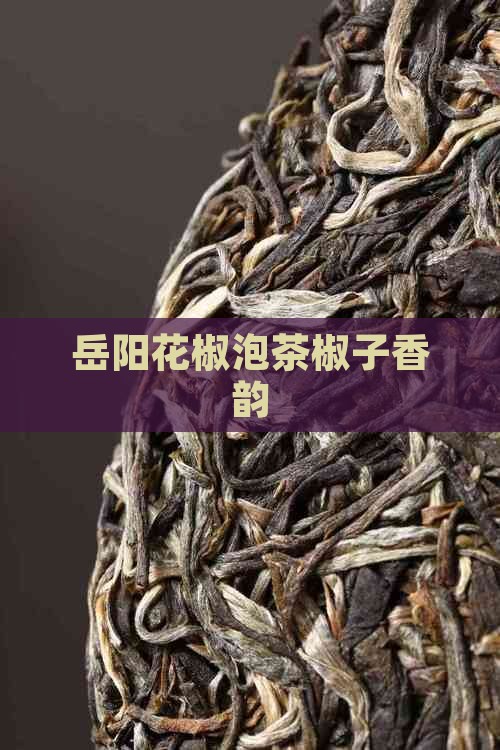 岳阳花椒泡茶椒子香韵