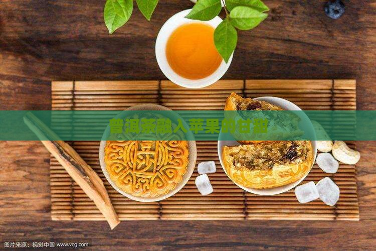 普洱茶融入苹果的甘甜
