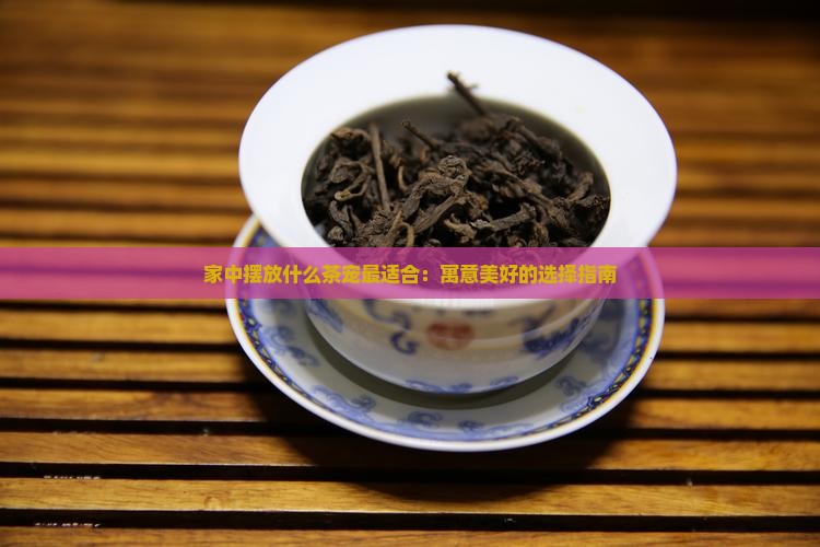 家中摆放什么茶宠最适合：寓意美好的选择指南