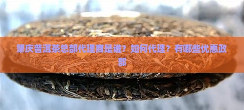 肇庆普洱茶总部代理商是谁？如何代理？有哪些优惠政部