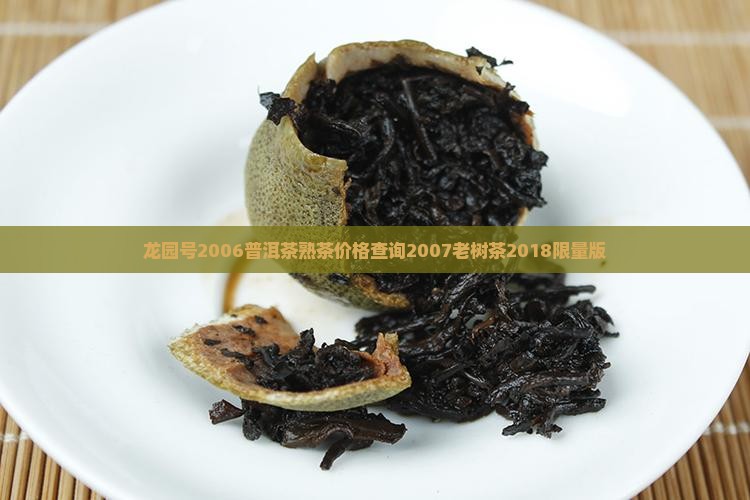 龙园号2006普洱茶熟茶价格查询2007老树茶2018限量版