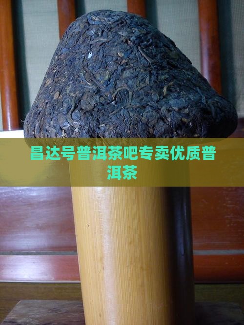 昌达号普洱茶吧专卖优质普洱茶