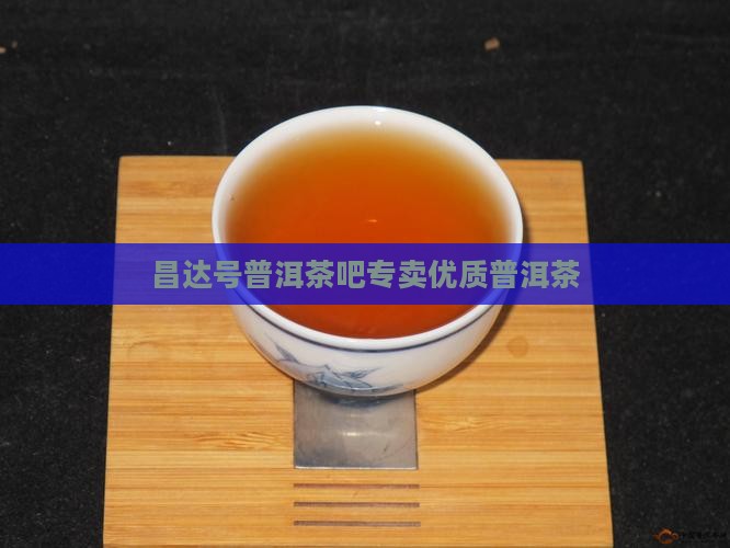 昌达号普洱茶吧专卖优质普洱茶