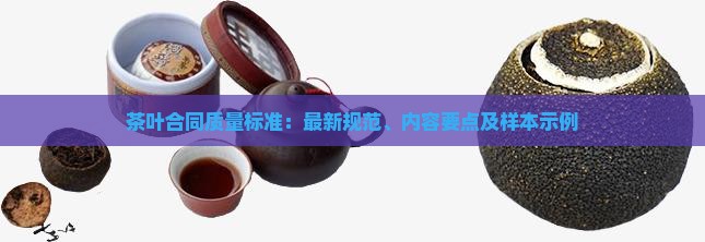 茶叶合同质量标准：最新规范、内容要点及样本示例
