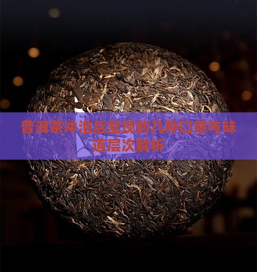 普洱茶冲泡后呈现的几种口感与味道层次解析