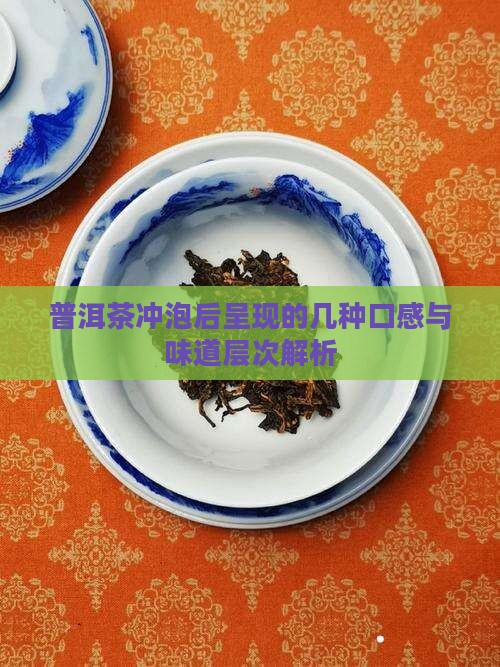 普洱茶冲泡后呈现的几种口感与味道层次解析