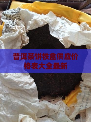 普洱茶饼铁盒供应价格表大全最新