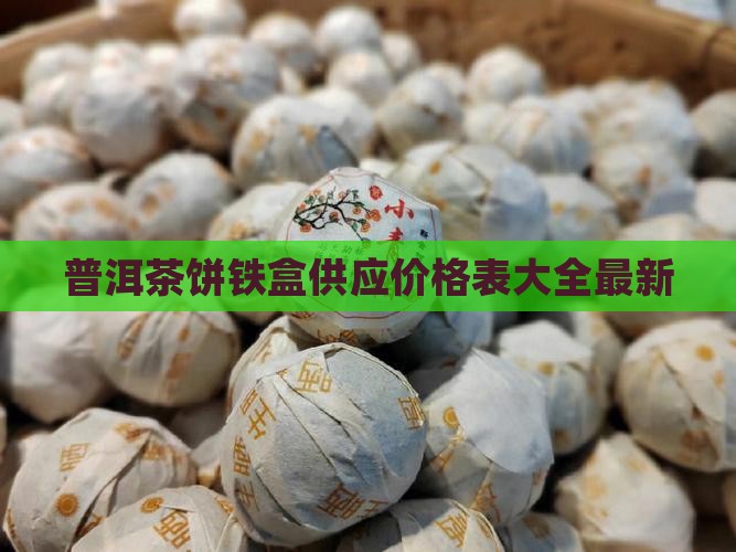 普洱茶饼铁盒供应价格表大全最新