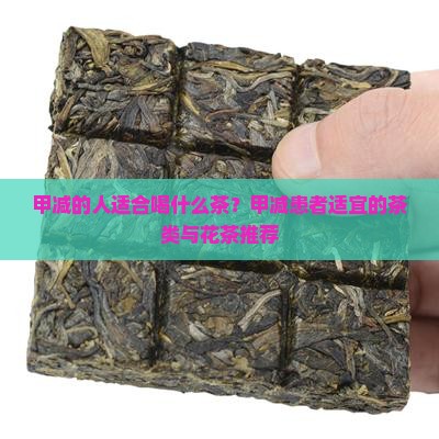 甲减的人适合喝什么茶？甲减患者适宜的茶类与花茶推荐