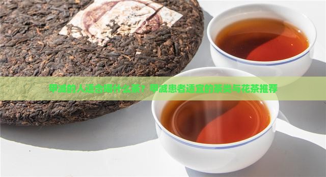 甲减的人适合喝什么茶？甲减患者适宜的茶类与花茶推荐