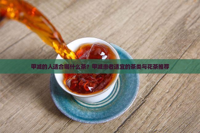 甲减的人适合喝什么茶？甲减患者适宜的茶类与花茶推荐