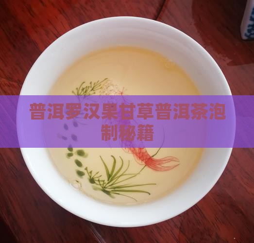 普洱罗汉果甘草普洱茶泡制秘籍