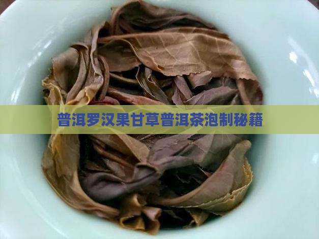 普洱罗汉果甘草普洱茶泡制秘籍