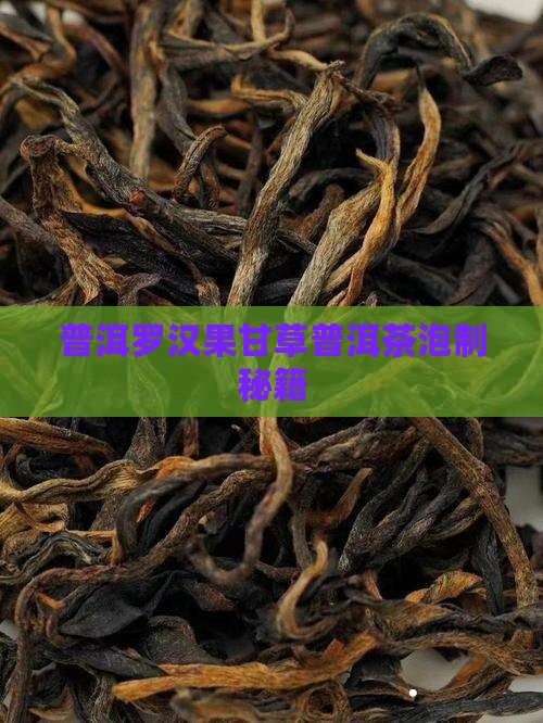 普洱罗汉果甘草普洱茶泡制秘籍