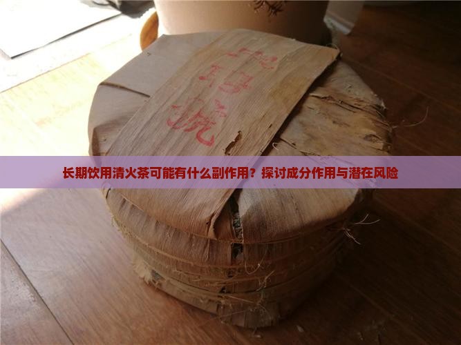 长期饮用清火茶可能有什么副作用？探讨成分作用与潜在风险