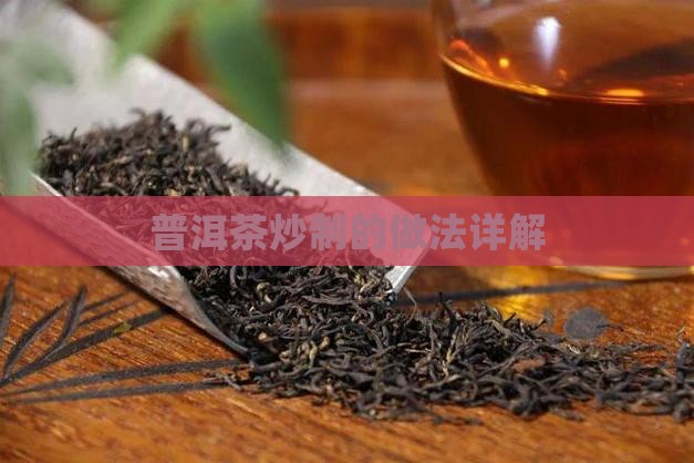 普洱茶炒制的做法详解