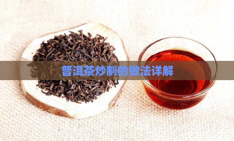 普洱茶炒制的做法详解